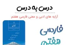 معنی فارسی هفتم + آرایه های ادبی