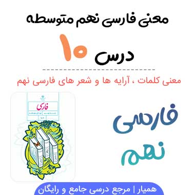 معنی درس ۱۰ فارسی نهم (آرایه ها ، کلمات)