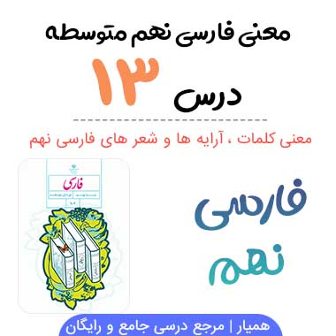 معنی درس ۱۳ فارسی نهم (آرایه ها ، کلمات)