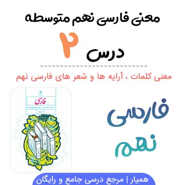 معنی درس ۲ فارسی نهم (آرایه ها ، کلمات)