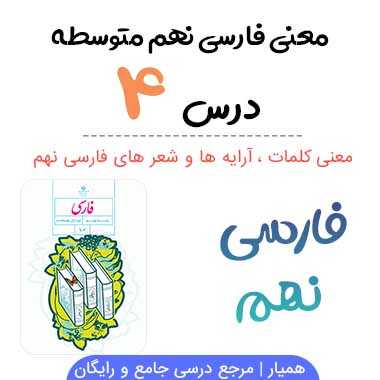معنی درس ۴ فارسی نهم (آرایه ها ، کلمات)