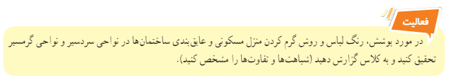 جواب فعالیت صفحه ۸۷ علوم هفتم