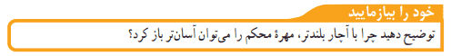 جواب خود را بیازمایید صفحه ۹۹ فصل ۹ علوم نهم