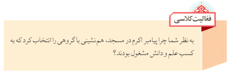 جواب فعالیت کلاسی صفحه 149 پیام آسمانی هفتم