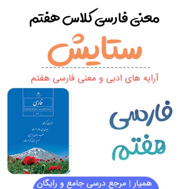 معنی شعر ستایش فارسی هفتم ✅ صفحه ۹