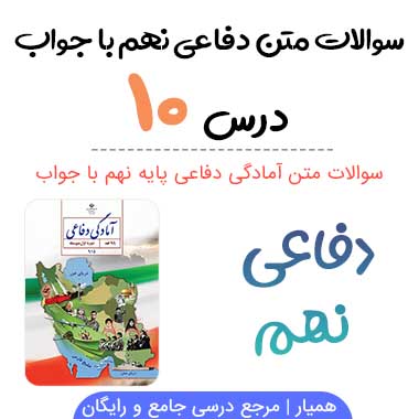 سوالات درس ۱۰ دفاعی نهم با جواب