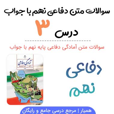 سوالات درس ۳ دفاعی نهم با جواب
