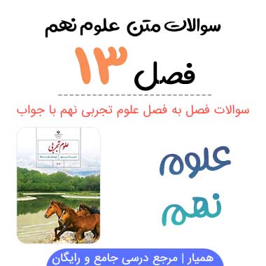 سوالات فصل ۱۳ علوم نهم با جواب