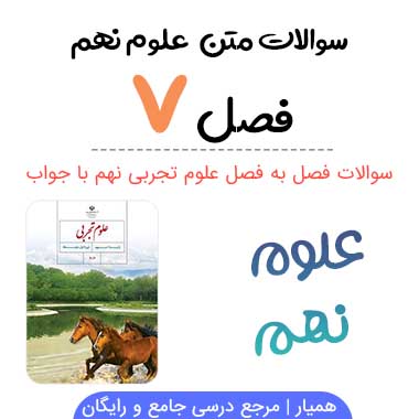 سوالات فصل ۷ علوم نهم با جواب