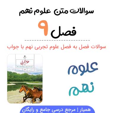 سوالات فصل ۹ علوم نهم با جواب