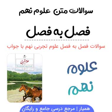 سوالات متن علوم نهم فصل به فصل