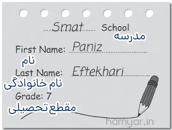 نام و نام خانوادگی و نام مدرسه خود
