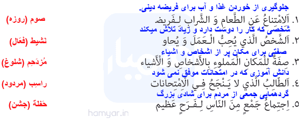 جواب تمرین درس ۶ صفحه ۸۱ عربی نهم