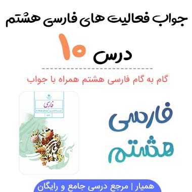 جواب درس ۱۰ فارسی هشتم؛ صفحه ۷۸، ۷۹