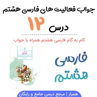جواب درس ۱۲ فارسی هشتم؛ صفحه ۹۰، ۹۱، ۹۲