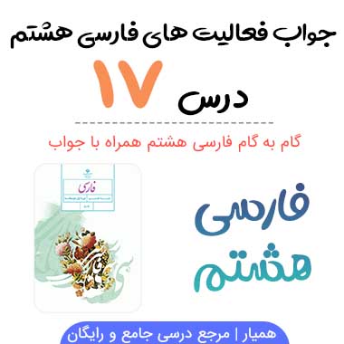 جواب درس ۱۷ فارسی هشتم؛ صفحه ۱۲۳، ۱۲۴، ۱۲۶