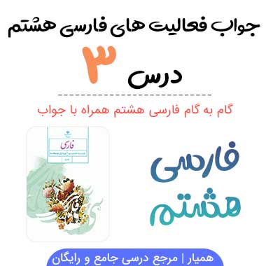 جواب درس ۳ فارسی هشتم؛ صفحه ۳۳، ۳۴