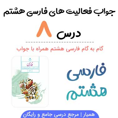 جواب درس ۸ فارسی هشتم؛ صفحه ۶۱، ۶۲
