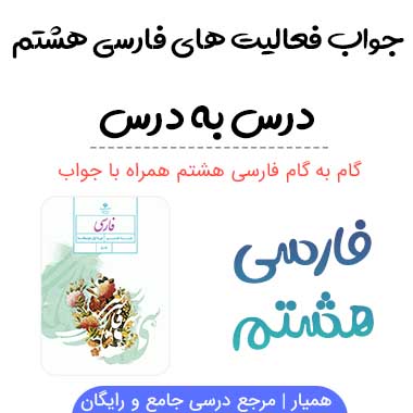 گام به گام فارسی هشتم