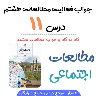 جواب فعالیت های درس ۱۱ مطالعات هشتم؛ صفحه ۶۵ ، ۶۷