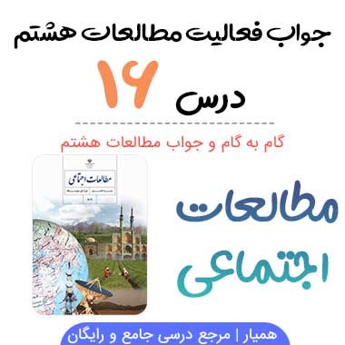 جواب فعالیت های درس ۱۶ مطالعات هشتم؛ صفحه ۱۰۱ ، ۱۰۳ ، ۱۰۴