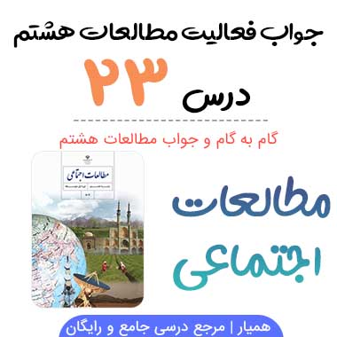 جواب فعالیت های درس ۲۳ مطالعات هشتم؛ صفحه ۱۵۴ ، ۱۵۹