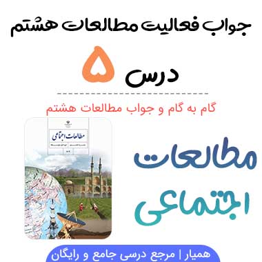 جواب فعالیت های درس ۵ مطالعات هشتم؛ صفحه ۲۴ ، ۲۵ ، ۲۶ ، ۲۸ ، ۲۹