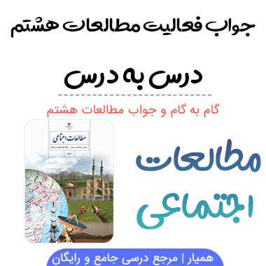گام به گام مطالعات اجتماعی هشتم