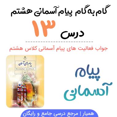 جواب فعالیت درس ۱۳ پیام آسمانی هشتم؛ صفحه ۱۳۳ ،۱۳۴ ،۱۳۶