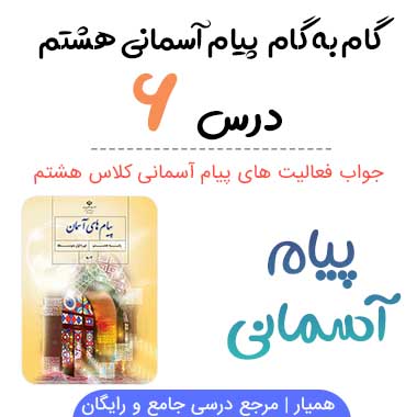 جواب فعالیت درس ۶ پیام آسمانی هشتم؛ صفحه ۶۶ ،۶۸ ،۷۰