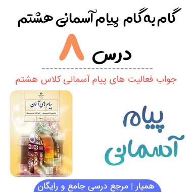 جواب فعالیت درس ۸ پیام آسمانی هشتم؛ صفحه ۸۳ ،۸۴ ،۸۸ ،۸۹ ،۹۰