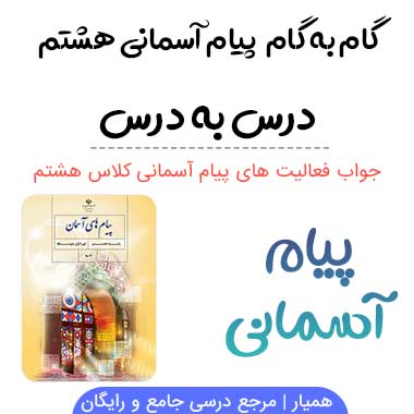 گام به گام پیام های آسمانی هشتم