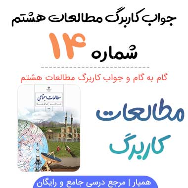 جواب کاربرگ شماره ۱۴ مطالعات هشتم