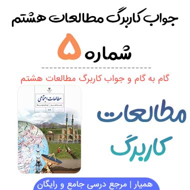 جواب کاربرگ شماره ۵ مطالعات هشتم