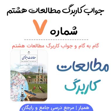 جواب کاربرگ شماره ۷ مطالعات هشتم