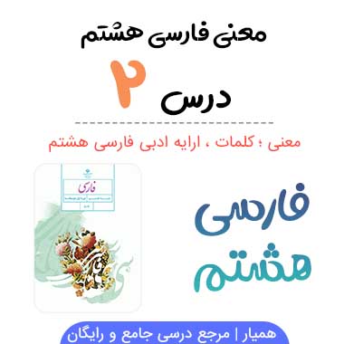 معنی روان خوانی جوانه و سنگ فارسی هشتم