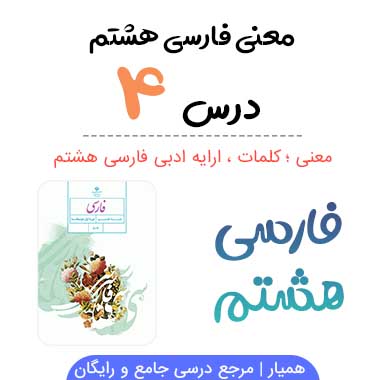 معنی درس چهارم فارسی هشتم (کلمات + آرایه های ادبی)