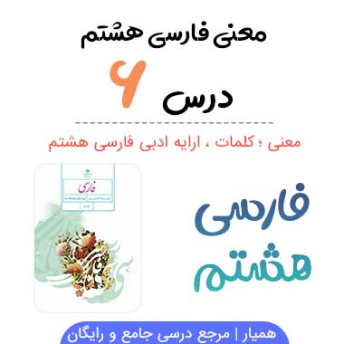 معنی درس ششم فارسی هشتم (کلمات + آرایه های ادبی)