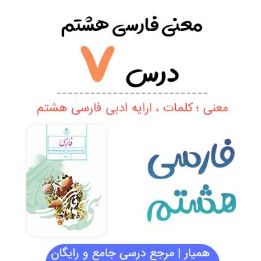 معنی درس هفتم فارسی هشتم (کلمات + آرایه های ادبی)