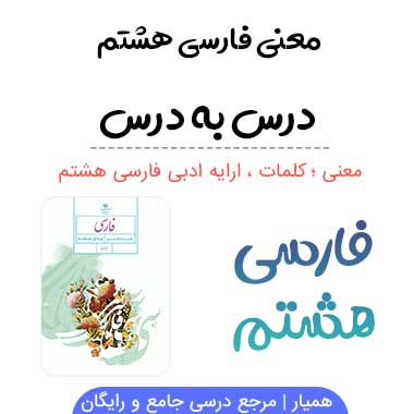 معنی درس نهم فارسی هشتم (کلمات + آرایه های ادبی)