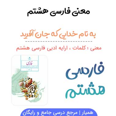معنی شعر ستایش فارسی هشتم ✅ صفحه ۹ و ۱۰