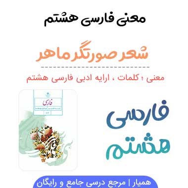 معنی شعر صورتگر ماهر فارسی هشتم ✅ صفحه ۲۰