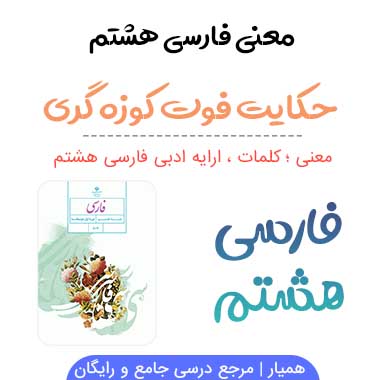 معنی حکایت فوت کوزه گری فارسی هشتم ✅ صفحه ۳۵