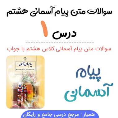 سوالات درس ۱ پیام آسمانی هشتم با جواب