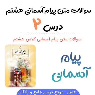 سوالات درس ۲ پیام آسمانی هشتم با جواب