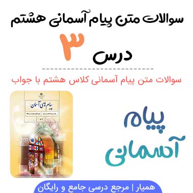 سوالات درس ۳ پیام آسمانی هشتم با جواب