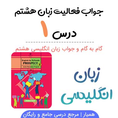 درس ۱ زبان انگلیسی هشتم جواب و معنی