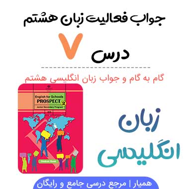 درس ۷ زبان انگلیسی هشتم جواب و معنی