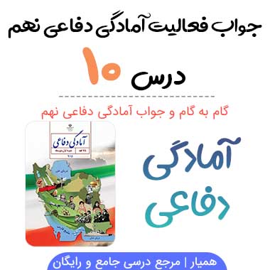 جواب فعالیت های درس ۱۰ دفاعی نهم؛ صفحه ۱۰۷، ۱۰۸، ۱۱۱