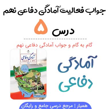 جواب فعالیت های درس ۵ دفاعی نهم؛ صفحه ۴۱، ۴۲، ۴۳، ۴۵، ۵۰